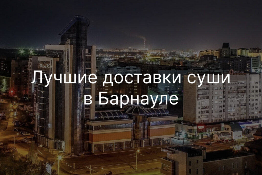 Лучшие доставки суши в Барнауле
