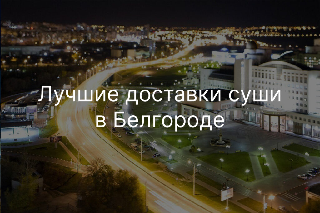 Лучшие доставки суши в Белгороде