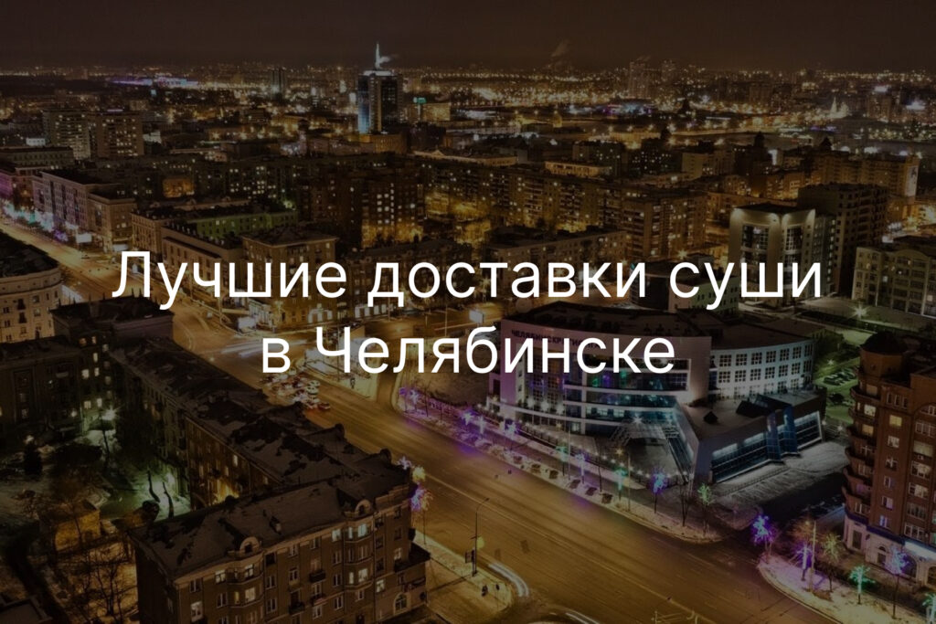 Лучшие доставки суши в Челябинске