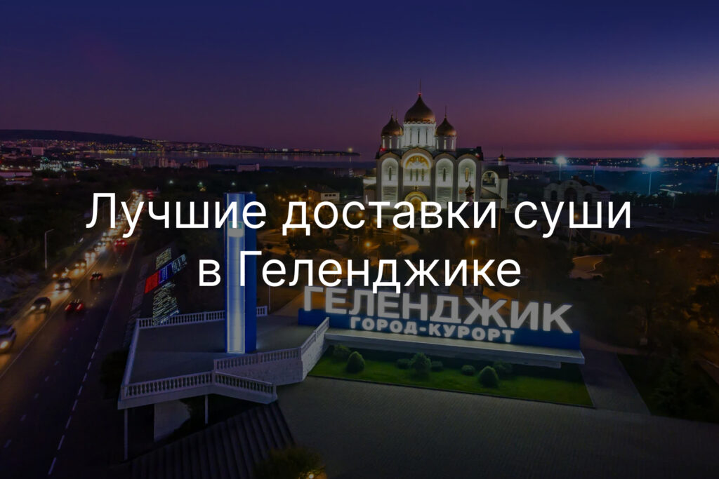 Лучшие доставки суши в Геленджике