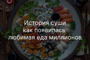 История создания суши
