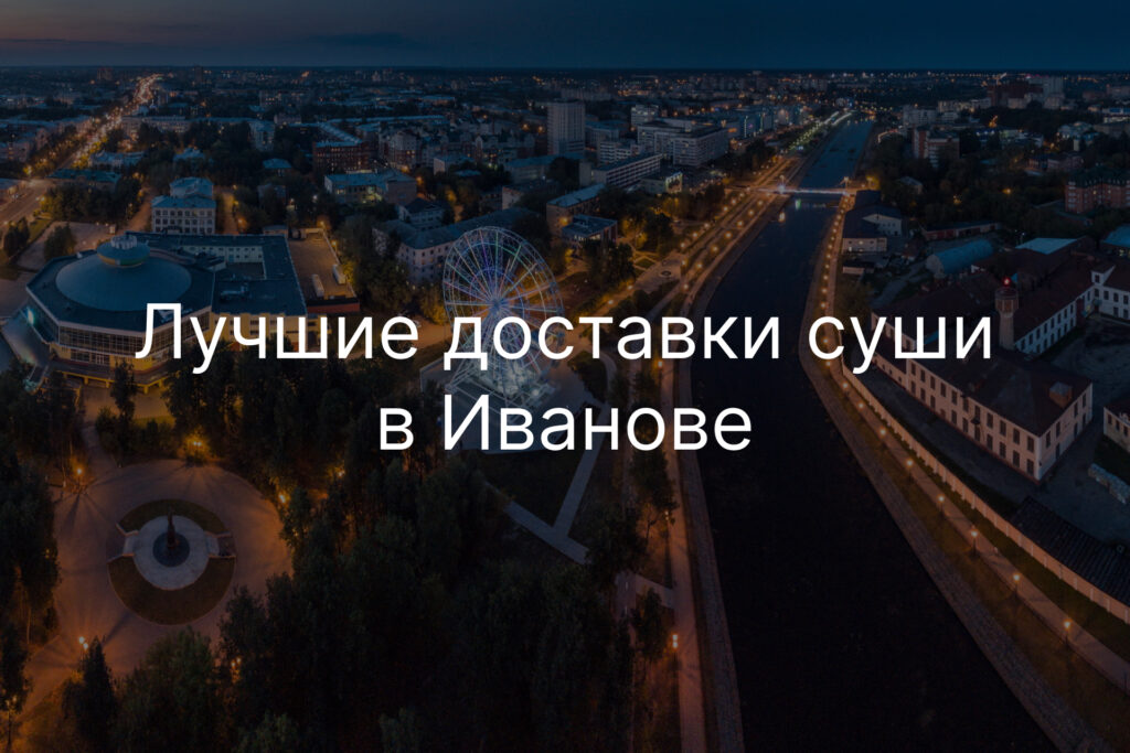 Лучшие доставки суши в Иванове