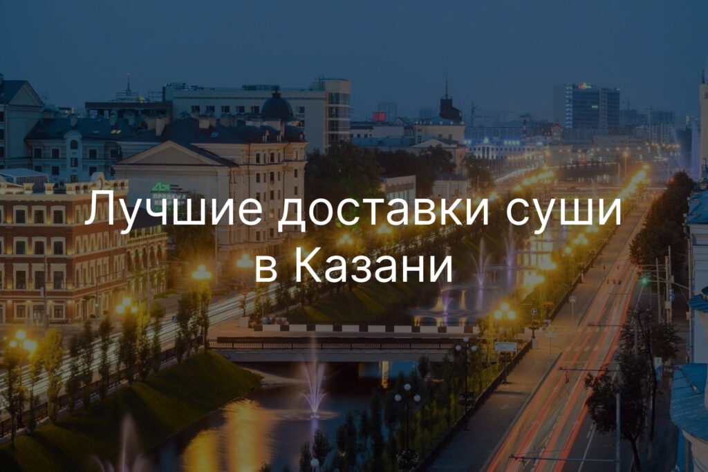 Лучшие доставки суши в Казани