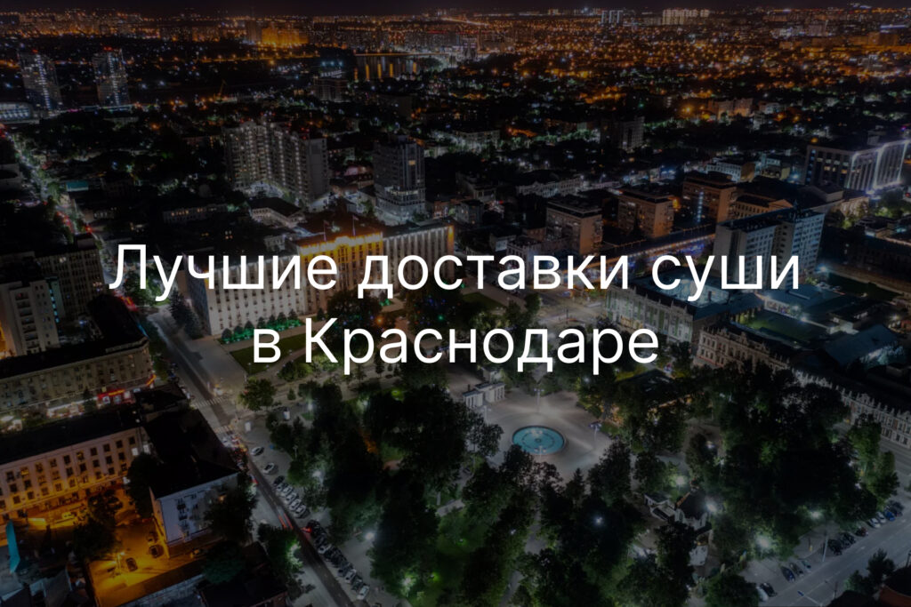 Лучшие доставки суши в Краснодар