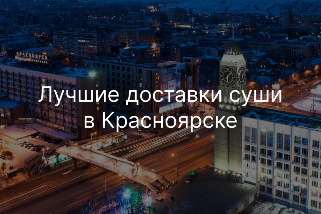 Лучшие доставки суши в Красноярске