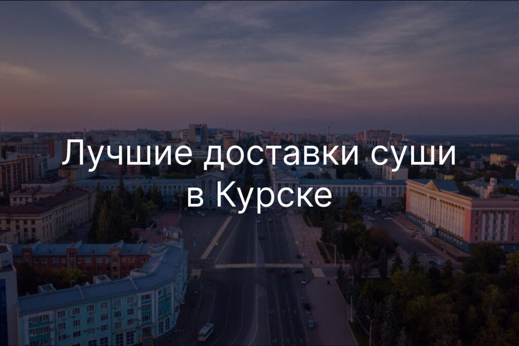 Лучшие доставки суши в Курске