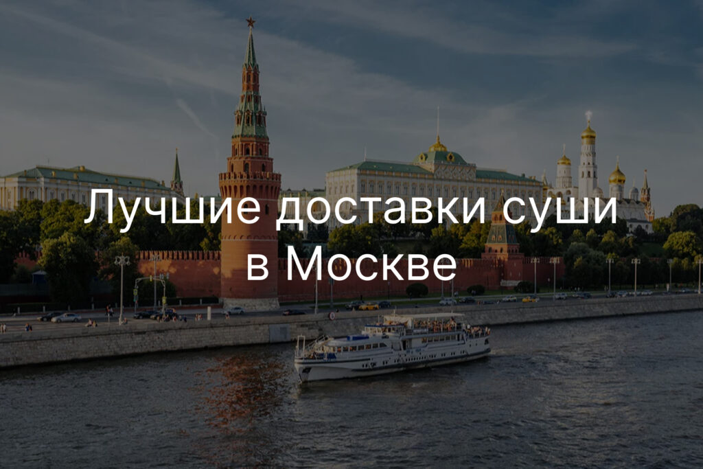 Лучшие доставки суш в Москве
