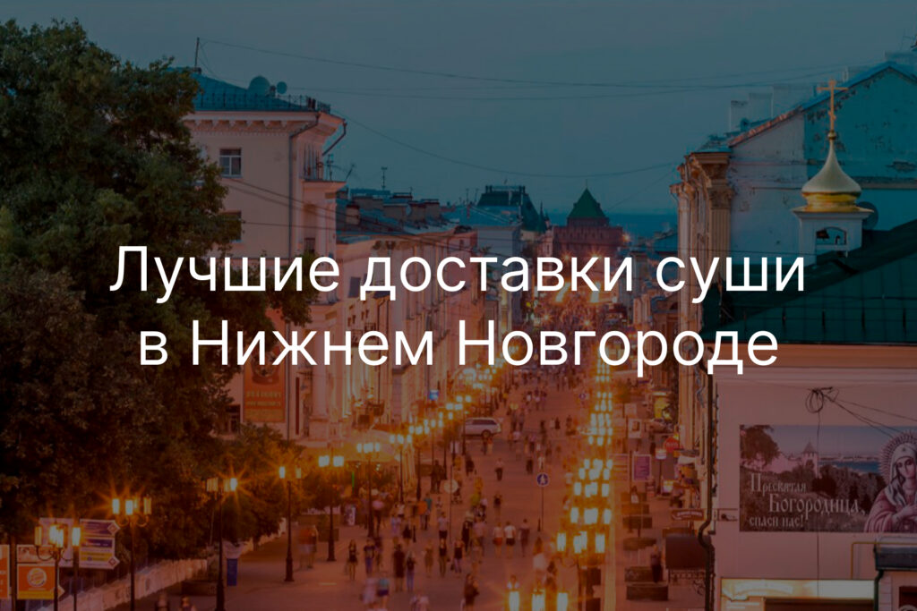 Лучшие доставки суши в Нижнем Новгороде