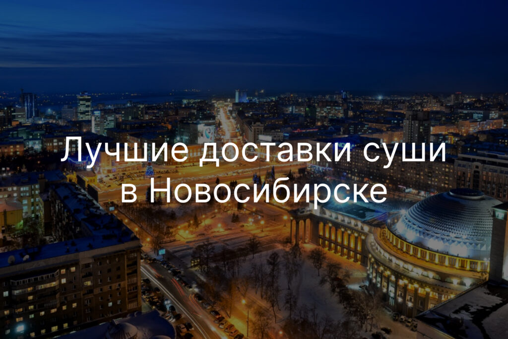 Лучшие доставки суши в Новосибирске