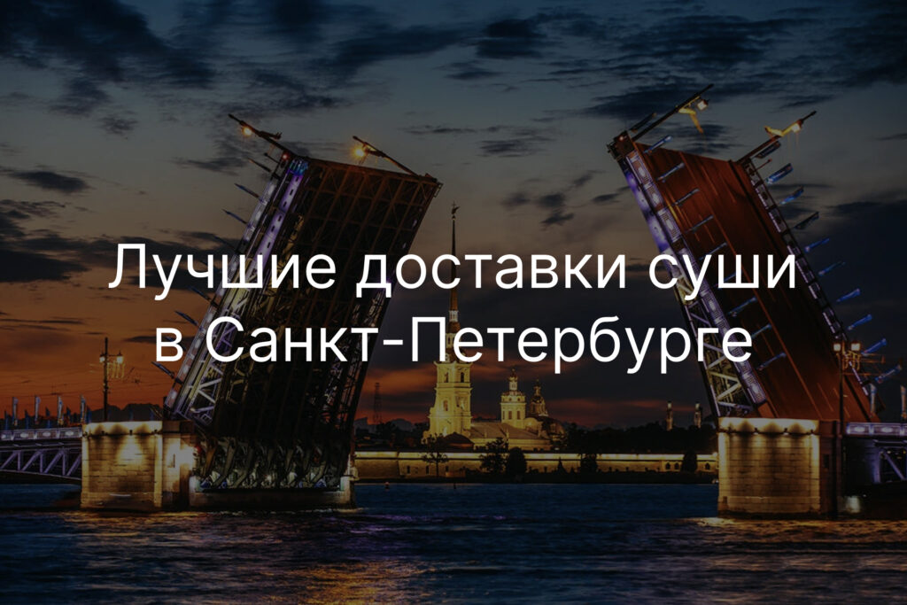 Лучшие доставки суш в Питере