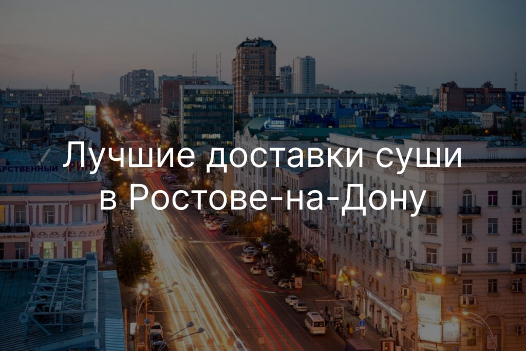 Лучшие доставки суши в Ростове на дону