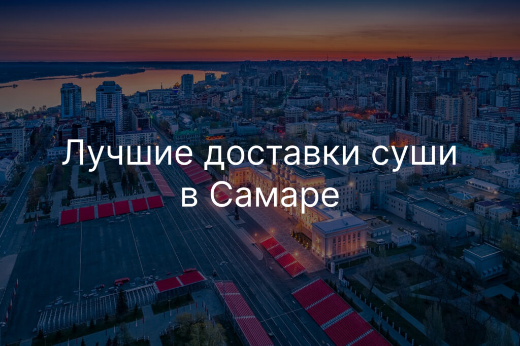 Лучшие доставки суши в Самаре