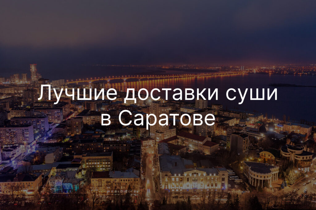 Лучшие доставки суши в Саратове