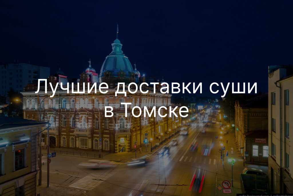 Лучшие доставки суши в Томске