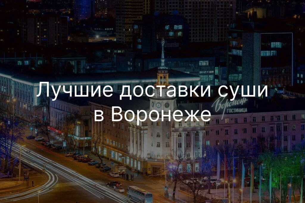 Лучшие доставки суши в Воронеж