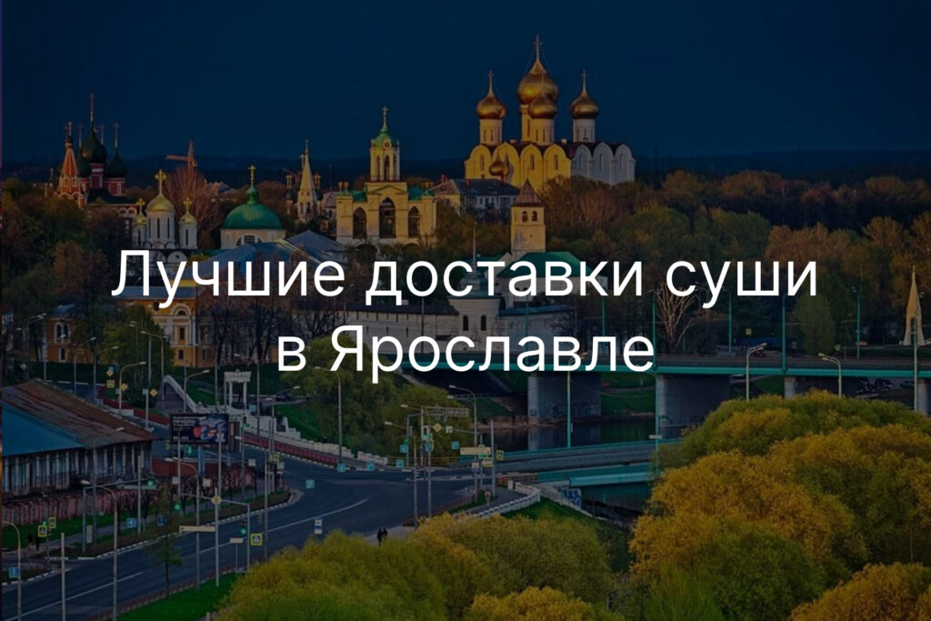 Лучшие доставки суши в Ярославле