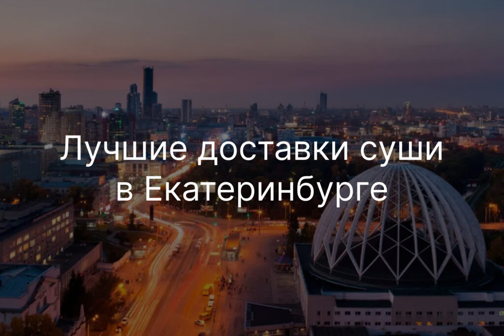 Лучшие доставки суши в Екатеринбурге
