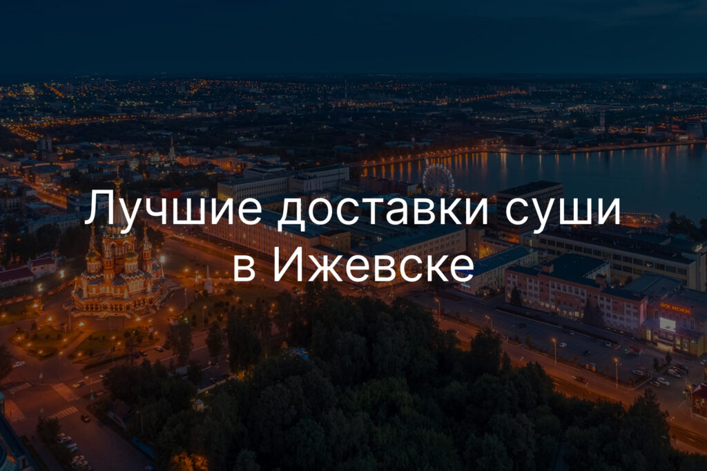 Лучшие доставки суши в Ижевске