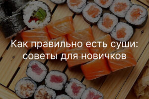 Как правильно есть суши