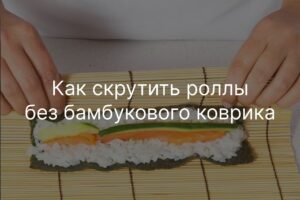 Что делать, если нет бамбукового коврика? Альтернативы для скрутки