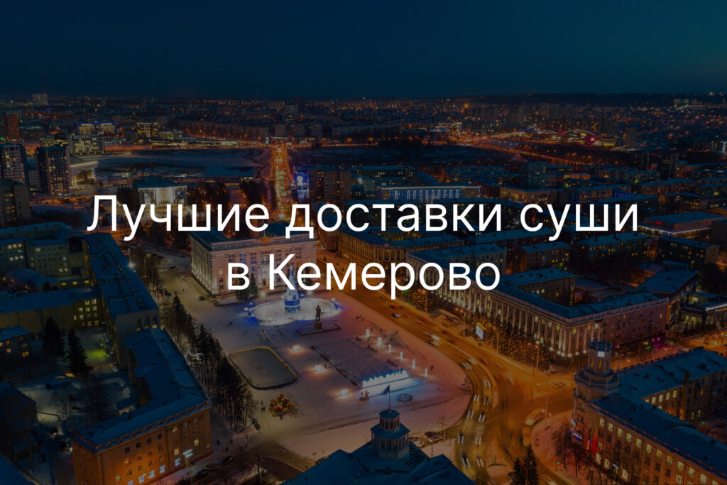Лучшие доставки суши в Кемерово