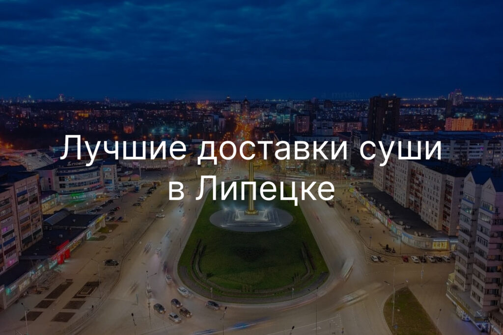 Лучшие доставки суши в Липецке