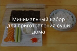 Домашний набор для суши: минимальные требования для старта