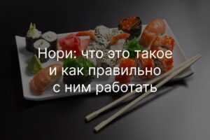 Нори что это такое и как правильно с ним работать