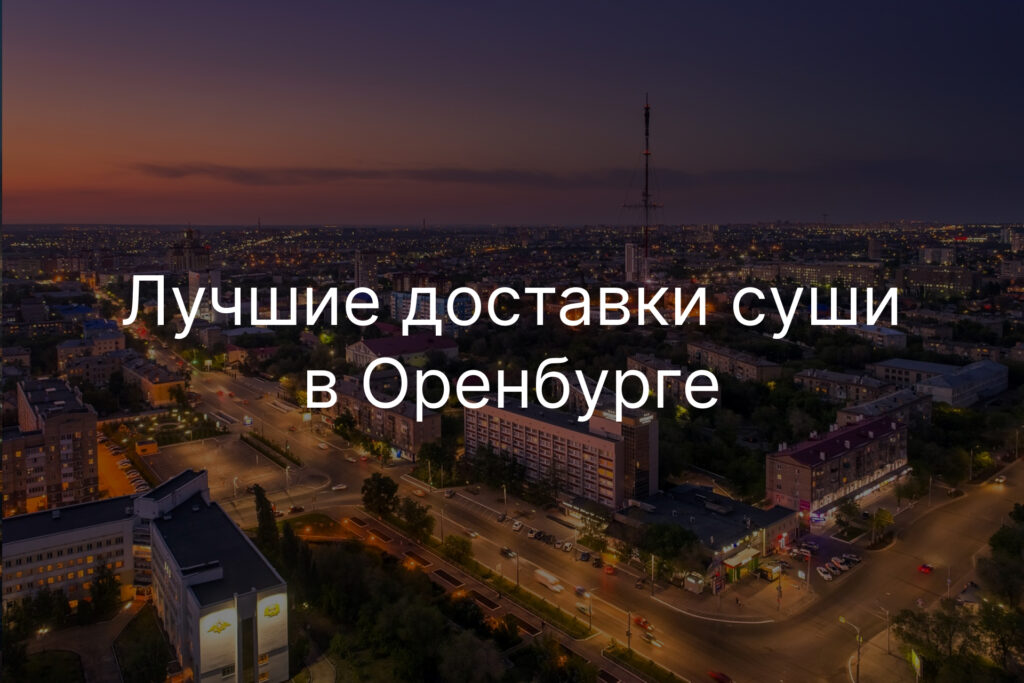 Лучшие рестораны доставки суши и роллов в Оренбурге