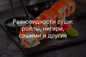 Разновидности суши