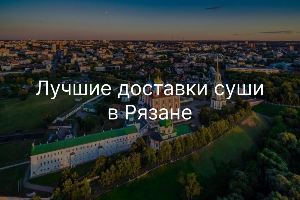 Лучшие доставки суши в Рязане