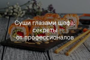 Суши глазами шефа