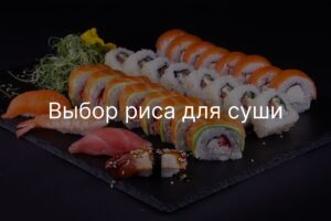 Выбор риса для суши
